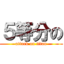 ５等分の (attack on titan)