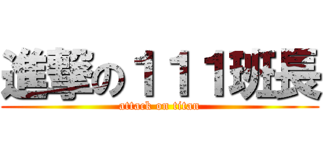 進撃の１１１班長 (attack on titan)