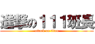 進撃の１１１班長 (attack on titan)