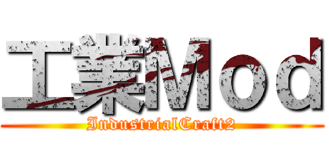 工業Ｍｏｄ (IndustrialCraft2)
