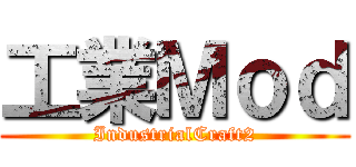 工業Ｍｏｄ (IndustrialCraft2)
