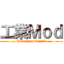 工業Ｍｏｄ (IndustrialCraft2)