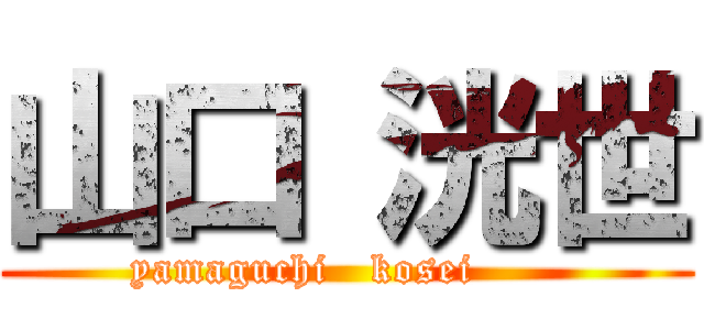 山口 洸世 (yamaguchi   kosei      )