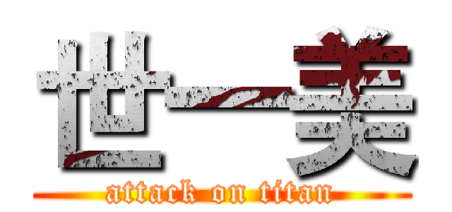 世一美 (attack on titan)