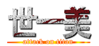 世一美 (attack on titan)