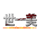 世一美 (attack on titan)