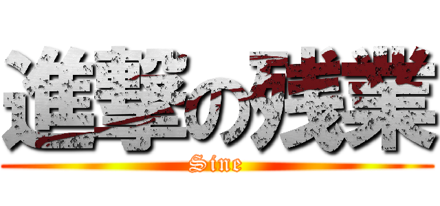 進撃の残業 (Sine)