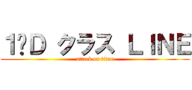 １−Ｄ クラス ＬＩＮＥ (attack on titan)