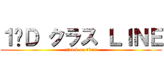 １−Ｄ クラス ＬＩＮＥ (attack on titan)