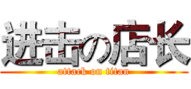 进击の店长 (attack on titan)