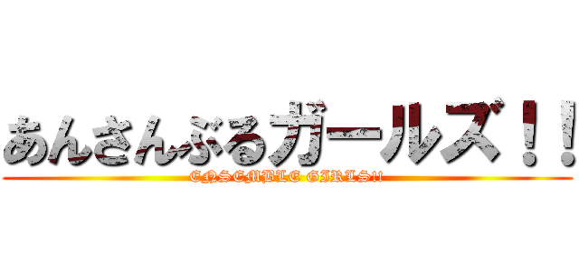 あんさんぶるガールズ！！ (ENSEMBLE GIRLS!!)