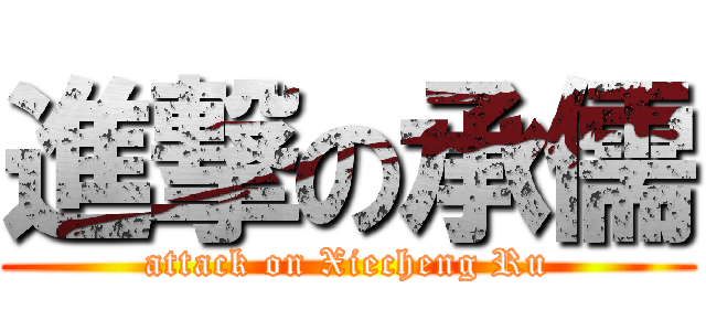 進撃の承儒 (attack on Xiecheng Ru)