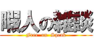 暇人の雑談 (Free  on  Speak)