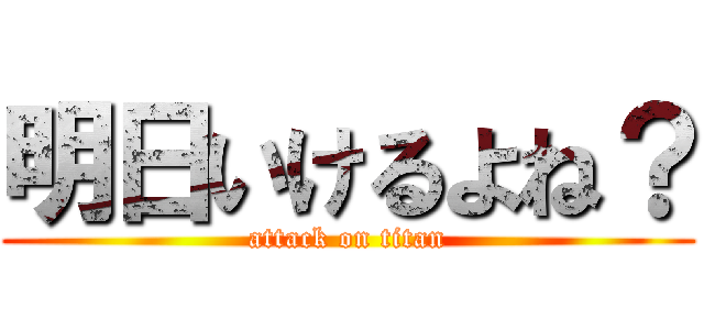 明日いけるよね？ (attack on titan)