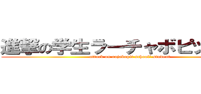 進撃の学生ラーチャボピット学校 (attack on rajabopit school\' student)