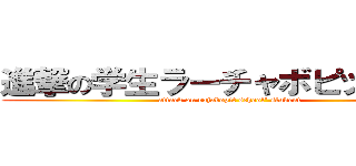 進撃の学生ラーチャボピット学校 (attack on rajabopit school\' student)