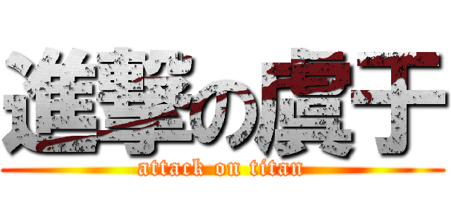 進撃の虞于 (attack on titan)