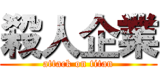 殺人企業 (attack on titan)