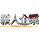 殺人企業 (attack on titan)