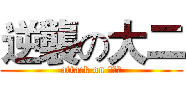 逆襲の大二 (attack on 望月誠)