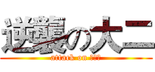 逆襲の大二 (attack on 望月誠)