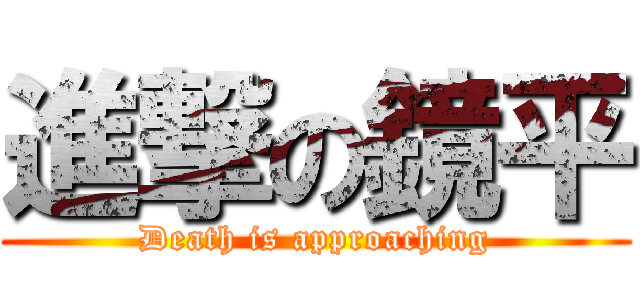 進撃の鏡平 (Death is approaching)