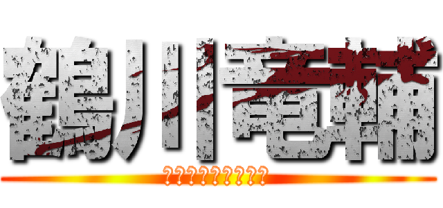 鶴川竜輔 (チャラかオトコばい)