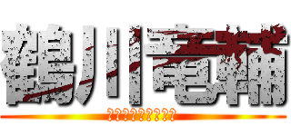 鶴川竜輔 (チャラかオトコばい)