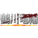 鶴川竜輔 (チャラかオトコばい)