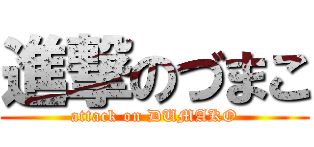 進撃のづまこ (attack on DUMAKO)