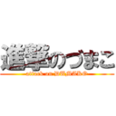 進撃のづまこ (attack on DUMAKO)