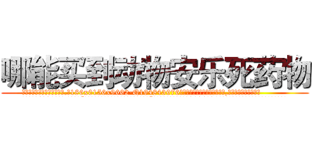 哪能买到动物安乐死药物 (哪能买到动物安乐死药物【电.话186x0156x9662-Q194843976林氏药业】我们做的是长期生意,靠的是老客户长期支持
参考消息网2月20日报道 韩媒称，“剩女多、离婚率高的城市，房价一定会上涨。”这是中国经济学家金岩石2016年12月参加在上海举行的房地产相关论坛时说的话。
)
