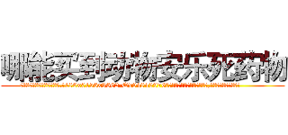 哪能买到动物安乐死药物 (哪能买到动物安乐死药物【电.话186x0156x9662-Q194843976林氏药业】我们做的是长期生意,靠的是老客户长期支持
参考消息网2月20日报道 韩媒称，“剩女多、离婚率高的城市，房价一定会上涨。”这是中国经济学家金岩石2016年12月参加在上海举行的房地产相关论坛时说的话。
)