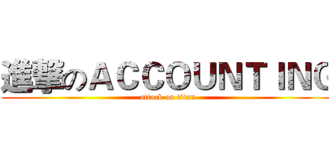 進撃のＡＣＣＯＵＮＴＩＮＧ (attack on titan)