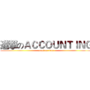 進撃のＡＣＣＯＵＮＴＩＮＧ (attack on titan)