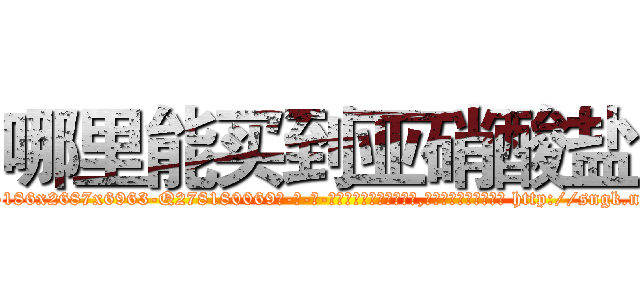 哪里能买到亚硝酸盐 (哪里能买到亚硝酸盐【电-186x2687x6963-Q278180069元-吉-药-业】我们做的是长期生意,靠的是老客户长期支持 http://sngk.net/Zf9sis
)