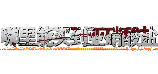 哪里能买到亚硝酸盐 (哪里能买到亚硝酸盐【电-186x2687x6963-Q278180069元-吉-药-业】我们做的是长期生意,靠的是老客户长期支持 http://sngk.net/Zf9sis
)
