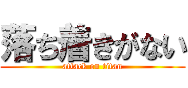 落ち着きがない (attack on titan)