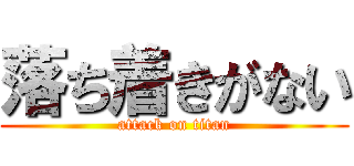 落ち着きがない (attack on titan)