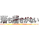 落ち着きがない (attack on titan)