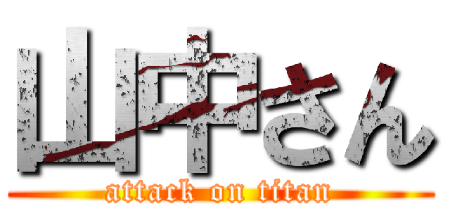 山中さん (attack on titan)