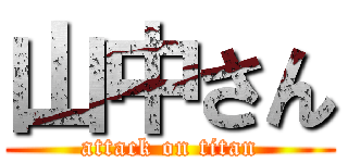 山中さん (attack on titan)