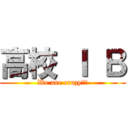 高校 Ｉ Ｂ (We are crazy！！)