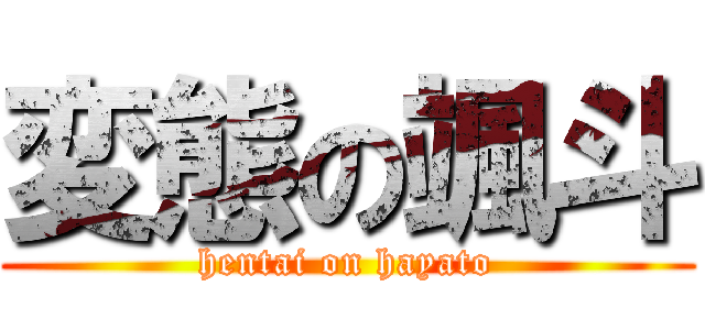 変態の颯斗 (hentai on hayato)