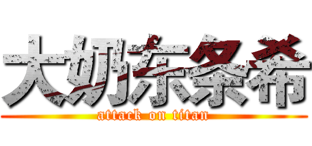 大奶东条希 (attack on titan)
