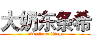 大奶东条希 (attack on titan)