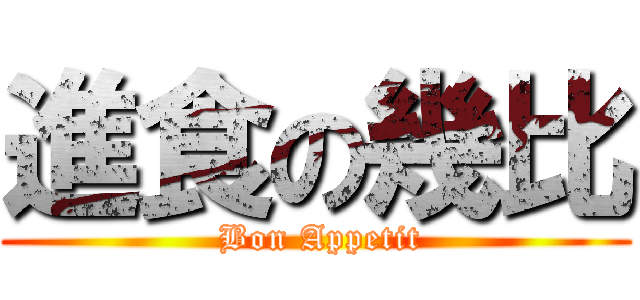 進食の幾比 ( Bon Appetit)