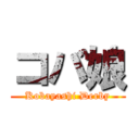 コバ娘 (Kobayashi Derby)