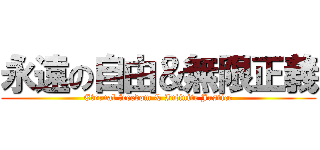 永遠の自由＆無限正義 (Eternal freedom & Infinite Justice)