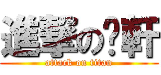 進撃の吳軒 (attack on titan)